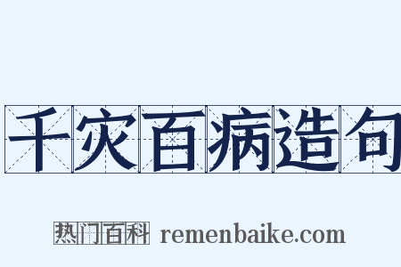 千灾百病造句是什么意思的图片